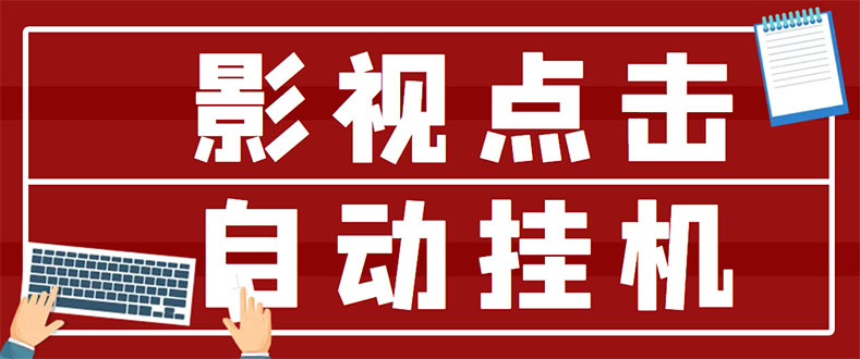 【副业项目3465期】最新影视点击全自动挂机项目，轻轻松松日入300+（一台电脑就可以做的副业项目）-元满创业网