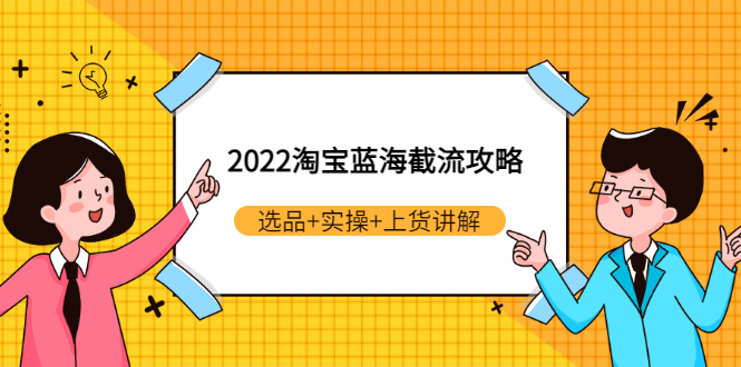 【副业项目3471期】2022淘宝蓝海截流攻略（淘宝最新截流玩法）-元满创业网