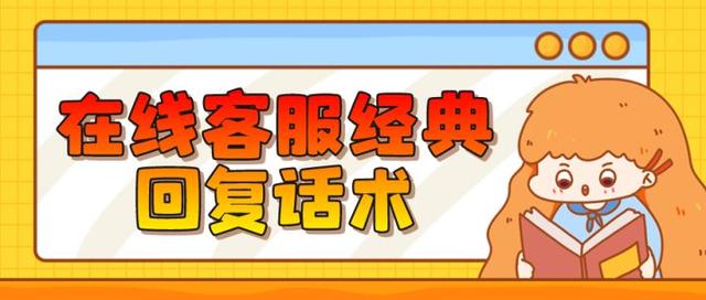 淘客客服话术大全，电商客服话术沟通技巧-元满创业网