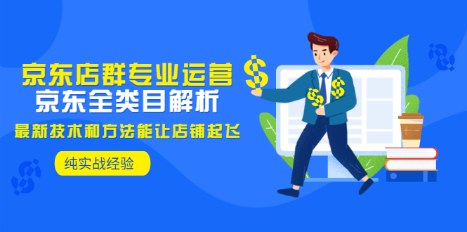 【副业项目3472期】京东店群怎么做（京东电商全类目分析和实战）-元满创业网