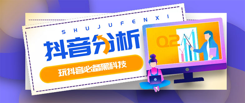 【副业项目3473期】最新版抖音分析师 养号分析+违规词检查+dou+效果分析+作品权重检测（抖音分析数据软件免费版）-元满创业网
