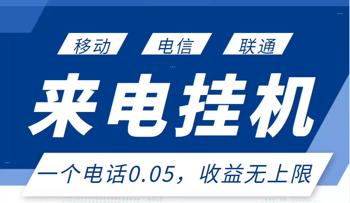 【副业项目3474期】最新接电话挂机赚钱项目，单日收益无上限（手机上赚钱的副业）-元满创业网