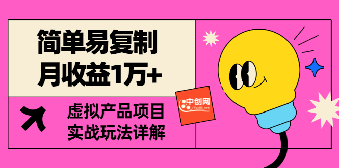【副业项目3476期】复制粘贴月收益1万的赚钱项目+实战玩法详解（2022虚拟产品赚钱项目）-元满创业网