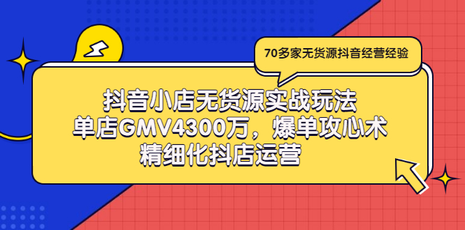【副业项目3477期】抖音小店无货源实战教程（抖音小店无货源整体流程）-元满创业网
