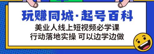 【副业项目3480期】美容行业短视频营销课程（美容行业怎么通过短视频同城引流）-元满创业网