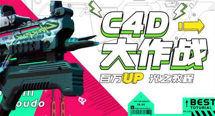 【副业项目3481期】C4D大作战百万UP的光之教程（c4d教程入门视频教程免费）-元满创业网
