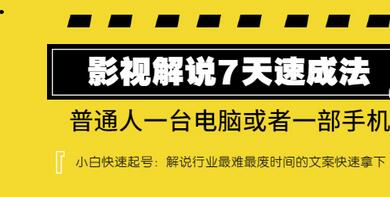 【副业项目3482期】表哥电影·影视解说7天自学速成法 ：普通人一台电脑或者一部手机，小白快速起号-元满创业网