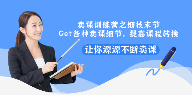 【副业项目3484期】卖课实战训练营（卖网课的技巧话术）-元满创业网
