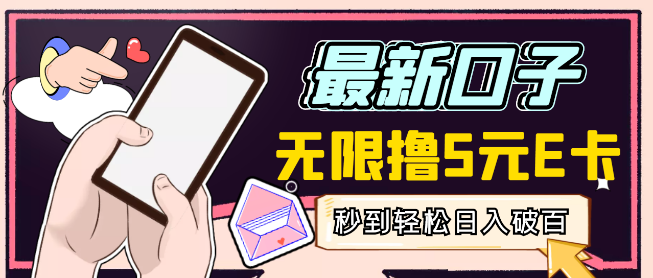 【副业项目3486期】最新无撸5元E卡项目，日入1000+（用电脑赚钱的项目）-元满创业网