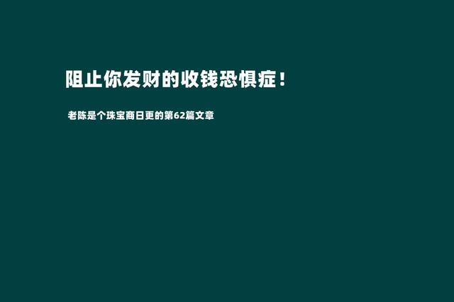 摆脱收钱恐惧症才是我们发家致富的第一步（敢于跟客户报价才是成功的销售）-元满创业网