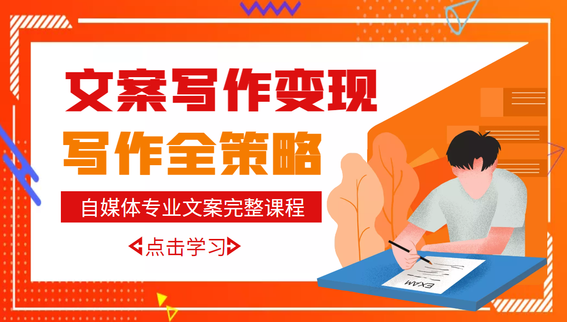 【副业项目3491期】月入10W的自媒体文案写作策略，教你从零开始学写专业文案-元满创业网