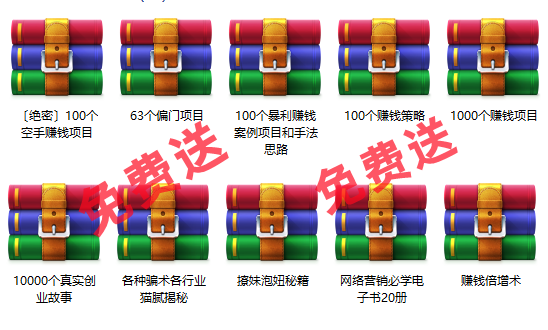 免费项目：10000个创业故事+1000个赚钱项目+100个暴利项目+60个偏门项目-元满创业网