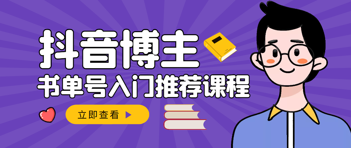 【副业项目3493期】跟着抖音博主陈奶爸学抖音书单变现（怎么做抖音书单来赚钱教程）-元满创业网