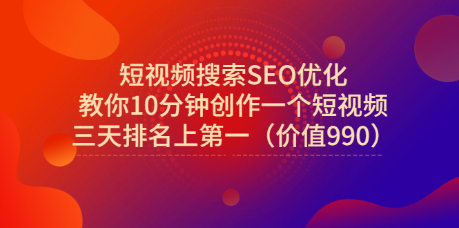 【副业项目3494期】短视频搜索SEO优化技术教程（如何做短视频排名优化）-元满创业网