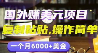 【副业项目3497期】分享一个国外赚美元项目：复制粘贴一个月6000+美金，简单易操作-元满创业网