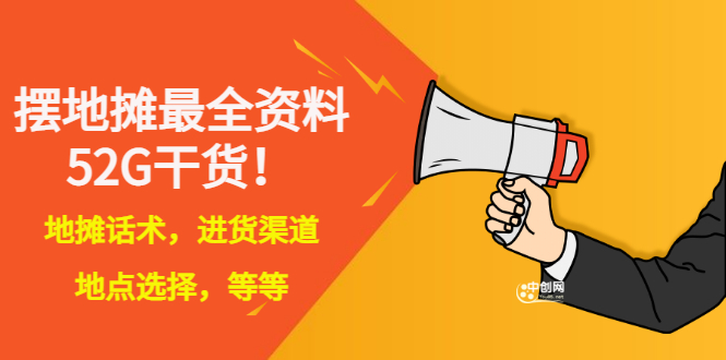 【副业项目3498期】摆地摊顺口溜话术大全，摆地摊经验技巧-元满创业网