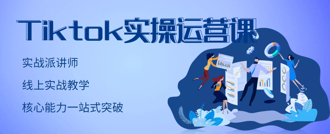 【副业项目3499期】TikTok实操运营课，零基础学习Tiktok运营-元满创业网