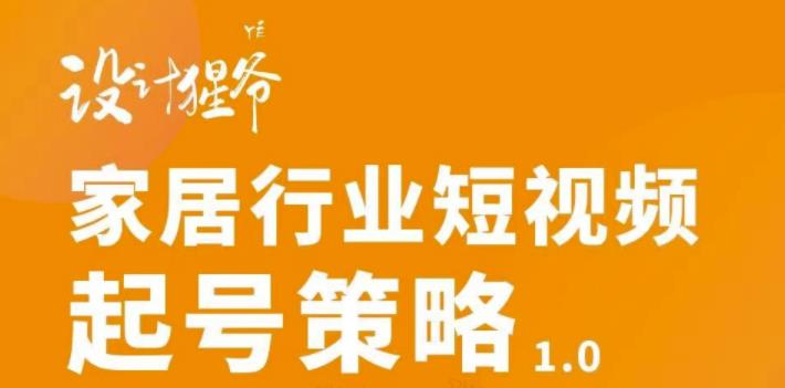 【副业项目3501期】家居行业短视频起号策略（家居行业怎么做短视频营销）-元满创业网