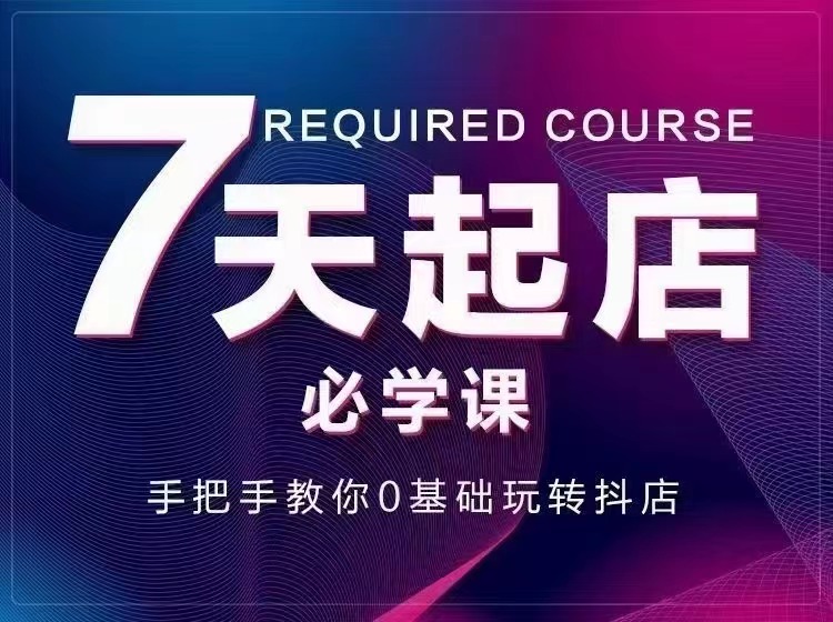 【副业项目3503期】7天起店必学课：手把手教你0基础玩转抖店（抖音小店怎么赚钱详细教程）-元满创业网
