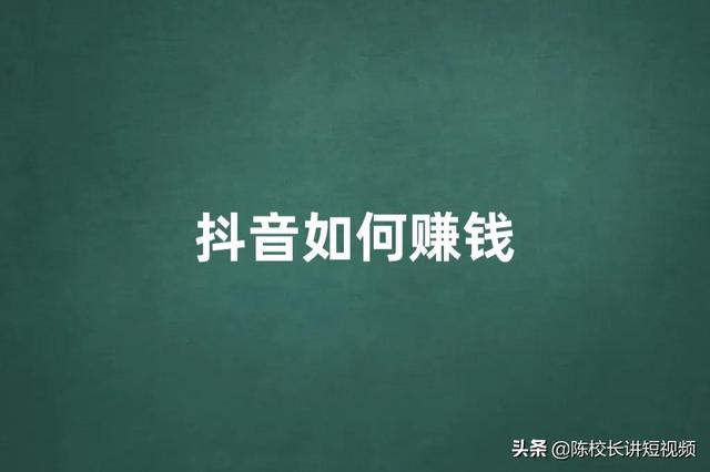 为什么你做抖音赚不到钱（抖音在哪里直播效果好）-元满创业网