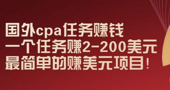 【副业项目3506期】国外cpa任务赚钱：一个任务赚2-200美元（手机上赚钱的副业）-元满创业网