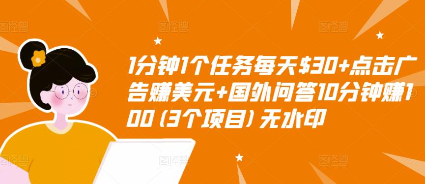 【副业项目3510期】（2022手机上赚钱的新项目）点击广告赚美元+国外问答10分钟赚100-元满创业网