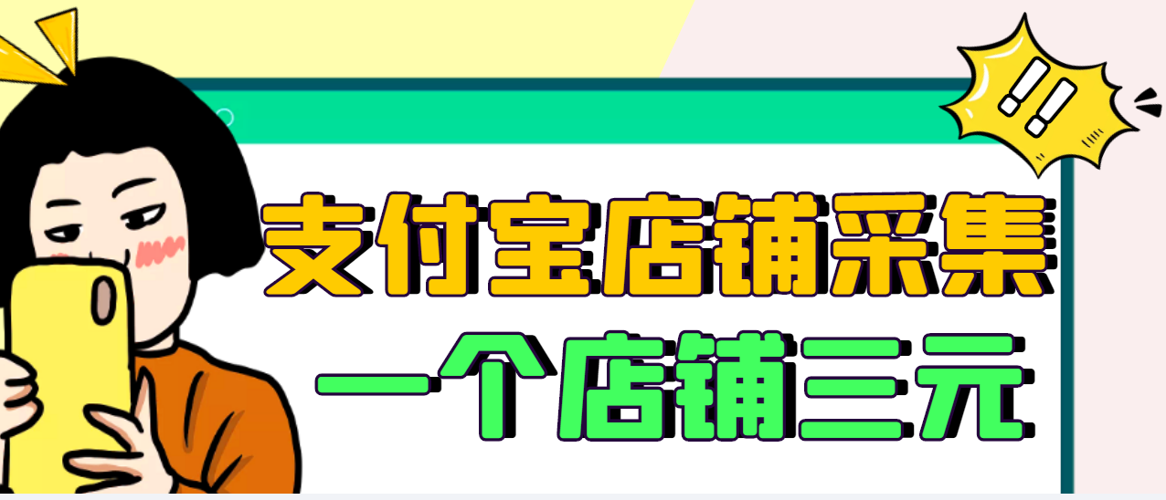 【副业项目3513期】日赚300的支付宝店铺采集项目，只需拍三张照片（2022最新信息差赚钱项目）-元满创业网