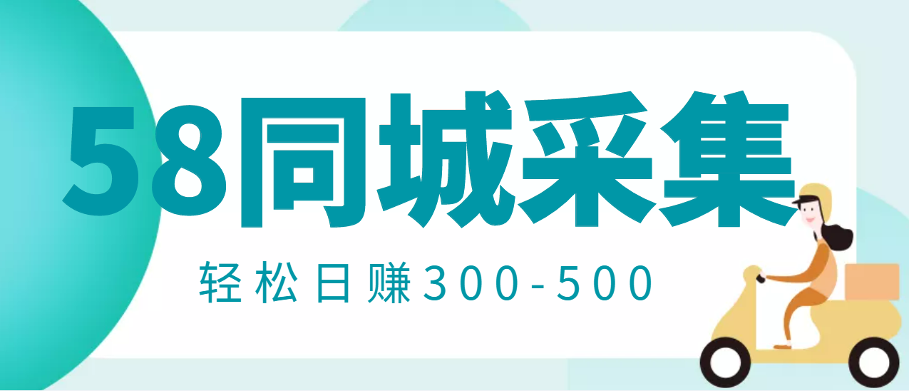 【副业项目3514期】日赚300的58同城店铺采集项目，只需拍三张照片(2022最新信息差赚钱项目)-元满创业网