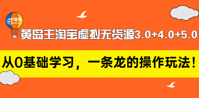 【副业项目3515期】黄岛主淘宝虚拟无货源3.0+4.0+5.0（淘宝虚拟无货源项目怎么做）-元满创业网