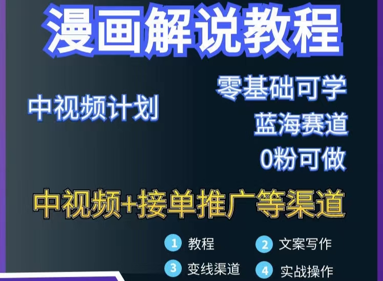 【副业项目3516期】月入10000的漫画解说项目详细操作教程（做漫画解说怎么做不侵权）-元满创业网