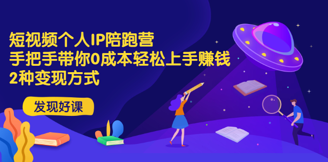 【副业项目3519期】短视频个人IP陪跑营，手把手带你0成本做抖音赚钱 （短视频如何包装自己）-元满创业网