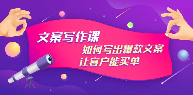 【副业项目3520期】董十一文案写作课，如何写出爆款文案（爆款文案标题写作技巧）-元满创业网