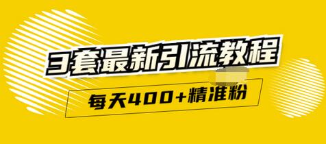 【副业项目3521期】精准引流每天200+2种引流每天100+喜马拉雅引流每天引流100（2022年最新引流方式）-元满创业网