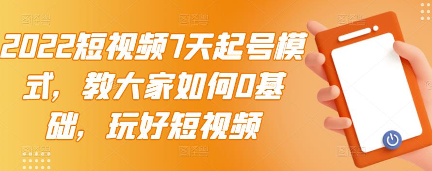 【副业项目3522期】2022短视频7天起号流程（短视频怎样快速起号技巧）-元满创业网