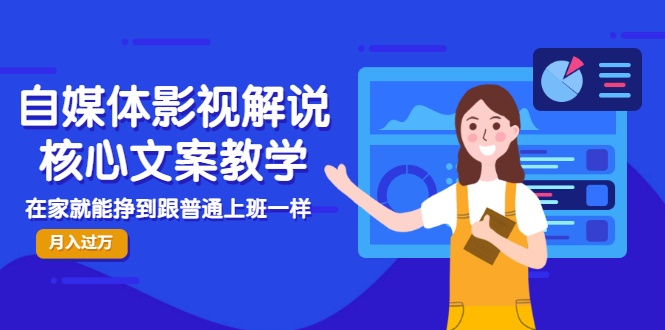 【副业项目3523期】自媒体影视解说核心文案教程（在家月收入过万的项目教学）-元满创业网