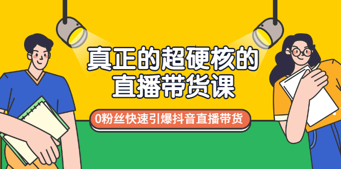 【副业项目3524期】零粉丝抖音直播带货教程（没有粉丝怎么直播带货）-元满创业网