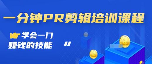 【副业项目3527期】0基础学习PR剪辑全套课程（pr剪辑学会后前途如何）-元满创业网
