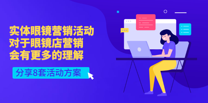【副业项目3528期】实体眼镜8套营销活动方案（眼镜店怎么营销推广）-元满创业网