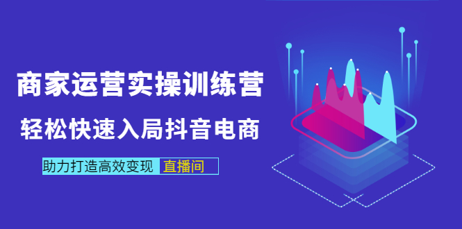 【副业项目3531期】新手怎么入局抖音电商（实体店怎么做抖音直播）-元满创业网