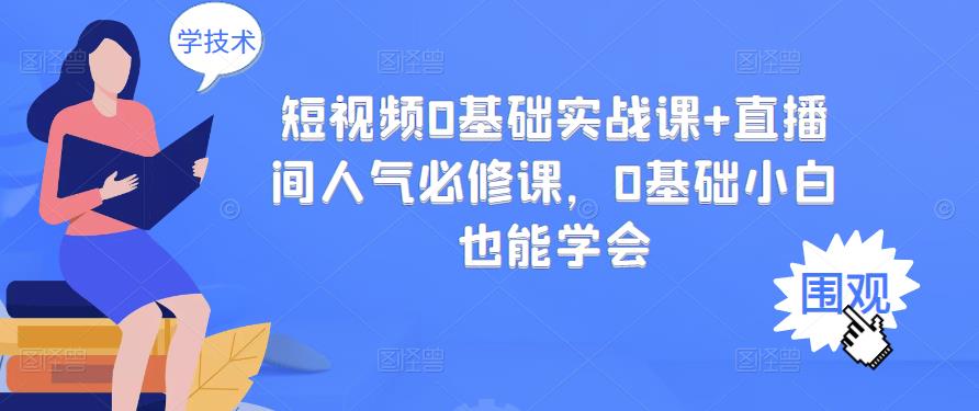【副业项目3532期】抖音直播间人气怎么提升：短视频0基础实战课+直播间人气提升必修课-元满创业网