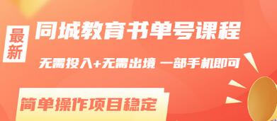 【副业项目3533期】同城教育书单号项目：无需投入+无需出境， 一部手机即可 （2022用手机挣钱的副业）-元满创业网