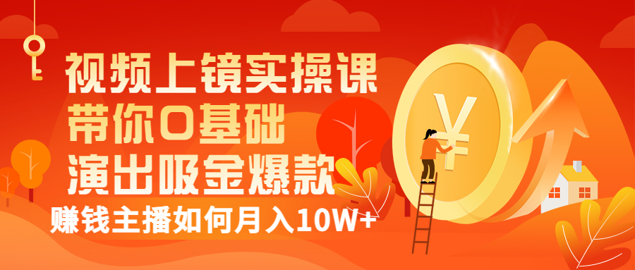 【副业项目3535期】视频上镜实操课：抖音主播培训内容干货，赚钱主播如何月入10W+-元满创业网