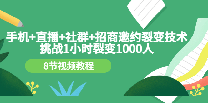 【副业项目3536期】手机+直播+社群+招商邀约裂变技术：怎样一小时招500个代理（招代理最快方法）-元满创业网