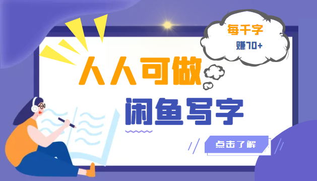 【副业项目3539期】人人可做的项闲鱼写字小商机目（在家赚钱简单的副业）-元满创业网