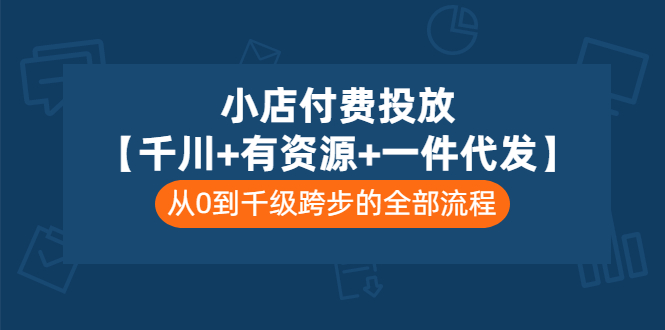 【副业项目3541期】（新手怎么做抖音小店）小店付费投放：千川+有资源+一件代发全套课程-元满创业网