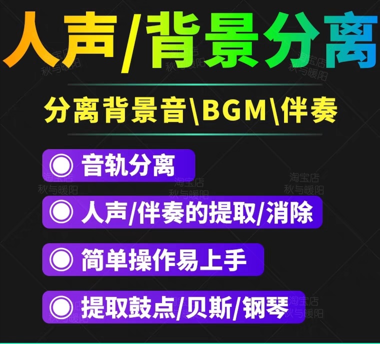 【副业项目3542期】人声分离软件破解版下载： 背景音去除，BGM人声伴奏提取，消除音轨分离降噪-元满创业网