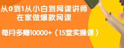 【副业项目3546期】从小白到网课讲师实战课：如何开个人网课赚钱，每月多赚10000+（15堂实操课）-元满创业网