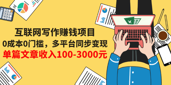 【副业项目3547期】普通人也能靠写作赚钱：0成本0门槛，多平台同步变现，单篇文章收入100-3000元-元满创业网
