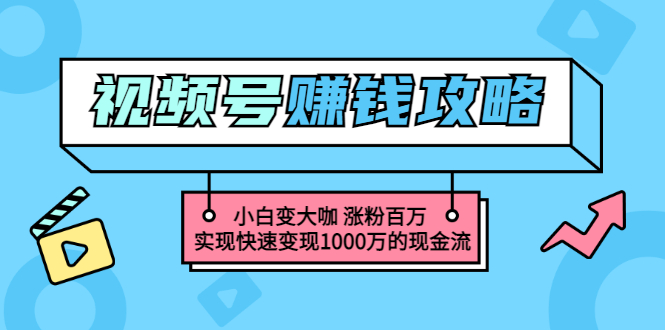 【副业项目3549期】怎么通过视频号赚钱（视频号赚钱详细教程攻略）-元满创业网