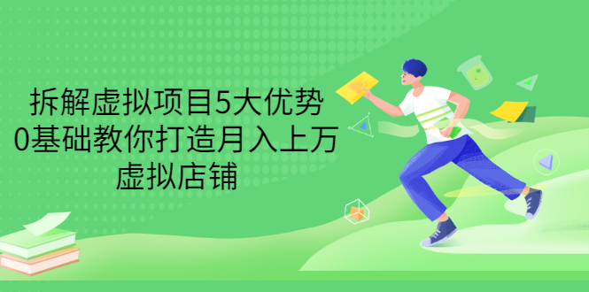 【副业项目3551期】虚拟资源项目实操方法：拆解虚拟项目5大优势，0基础教你打造月入上万虚拟店铺-元满创业网